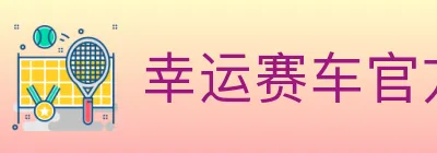 幸运赛车官方网站彩票 logo